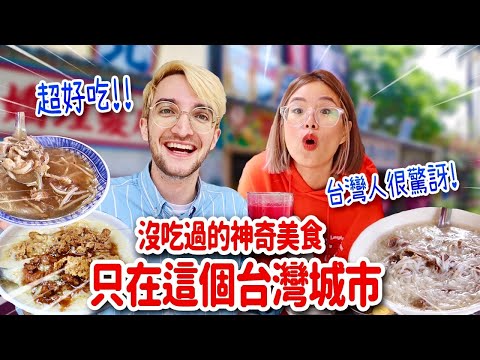 台灣冷門城市驚見罕見美食🥳連台灣人都驚呼：這輩子沒吃過❤️ MOST UNDERRATED CITY IN TAIWAN!