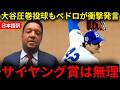 【大谷翔平】10奪三振圧巻投球で2勝目も「サイヤング賞は…」レジェンドが指摘した"落とし穴"が…【海外の反応/MLB/メジャー/野球】