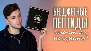 СТОИТ ЛИ ПОКУПАТЬ БЮДЖЕТНЫЕ ПЕПТИДЫ? | ОБЗОР КОСМЕТИКИ PEKAH