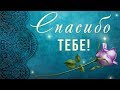 💖 Спасибо тебе за то, что ты есть у меня!💖 Анимационная открытка #WhatsApp #Длятебя #спасибо