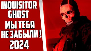 INQUISITOR GHOST -  МЫ ТЕБЯ НА ЗАБЫЛИ! 2024 (инквизитор)