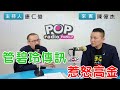 2024-03-04《POP搶先爆》康仁俊專訪陳偉杰 談「管碧玲傳訊惹怒高金」