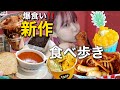 【食べ歩き】こんな美味しいものばっかりでいいの?!韓国チェーン店新作が大当たりで最高な一日【モッパン】