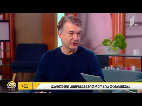 #ახალიდღე ქართული კინომემკვიდრეობის დაბრუნება