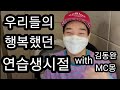 우리들의 행복했던 연습생시절 With 김동완 MC몽 우리들의 행복했던 연습생시절 With 김동완 MC몽