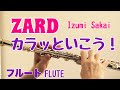 カラッといこう! / ZARD 坂井泉水【フルートで演奏してみた】「めざましどようび」(2006年)テーマ曲