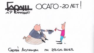 ГАРАЖ Самиздат №9  ОСАГО 20 лет  25 04 2022
