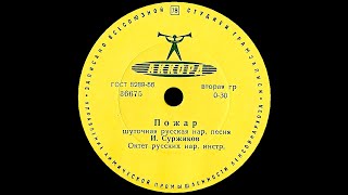 ИВАН СУРЖИКОВ – Пожар / Коробейники (shellac, 10\