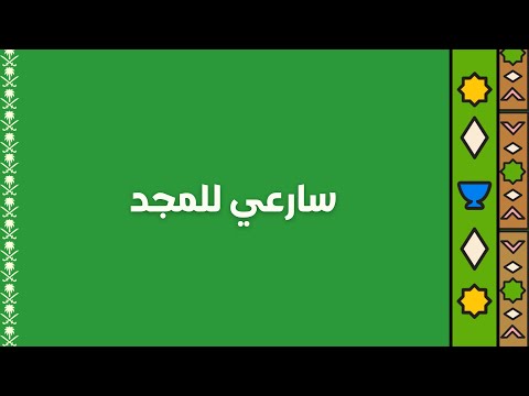 سارعي للمجد والعلياء النشيد الوطني السعودي بدون موسيقى 