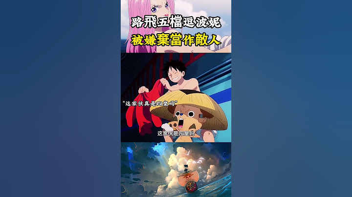 路飛開啟五檔變換各種造型逗波妮開心，結果還被波妮一臉嫌棄當作敵人來對待 #onepiece#海賊王 #動漫