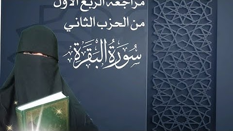 مراجعة الربع الأول من الحزب الثاني سورة البقرة 👍