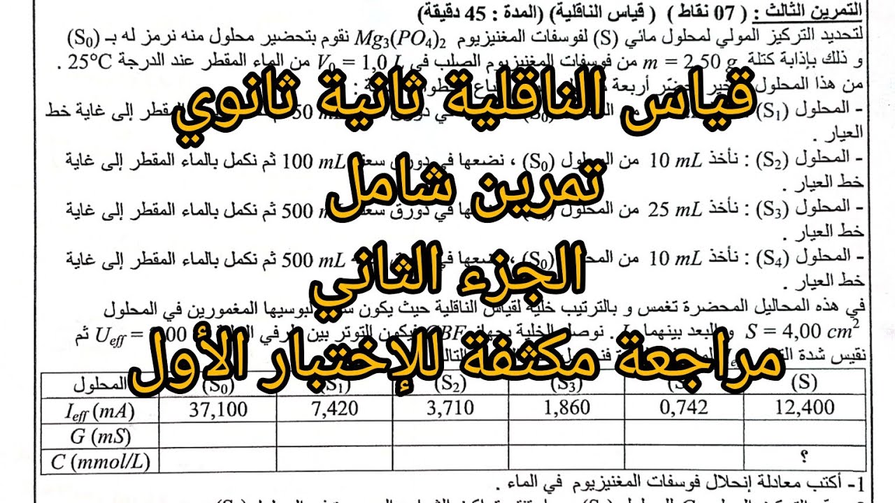 قياس الناقلية ثانية ثانوي تمرين شامل لمراجعة الاختبار الأول الجزء02