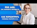 Как перехитрить гормоны старости? Секретная формула от врача. Яна Павлидис