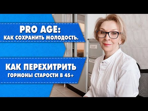 Видео: Как перехитрить гормоны старости? Секретная формула от врача. Яна Павлидис