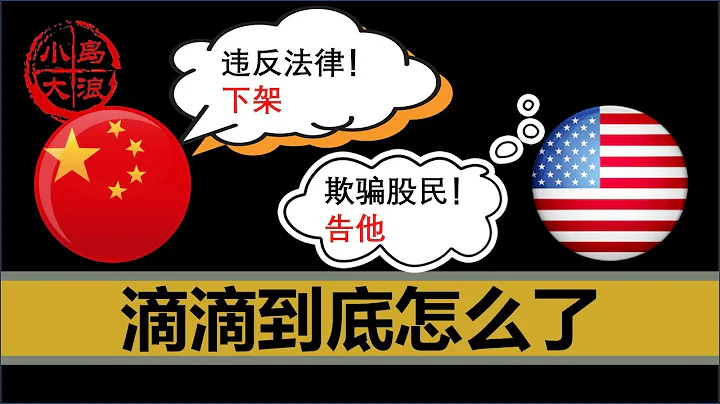【小島浪吹】同時被中國和美國暴打的滴滴，到底犯了什麼忌諱，歡迎大家一起來吹一吹 - 天天要聞