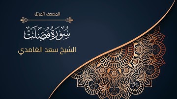 41سورة فصلت | الشيخ سعد الغامدي  Surah Fussilat | Sheikh Saad Al-Ghamdi