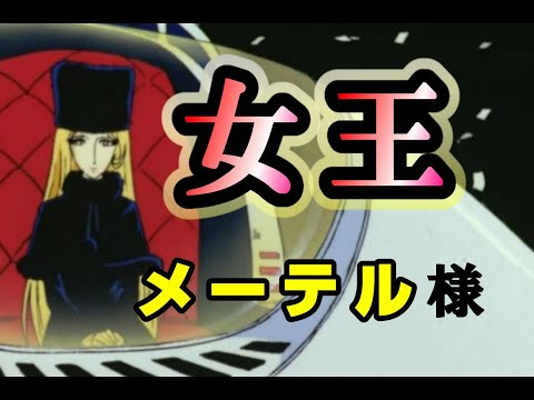メーテル女王陛下就任パレード【銀河鉄道999】