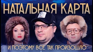 Натальная карта #17 Гарик Харламов | Харламов, Журавлев, Иванченко image