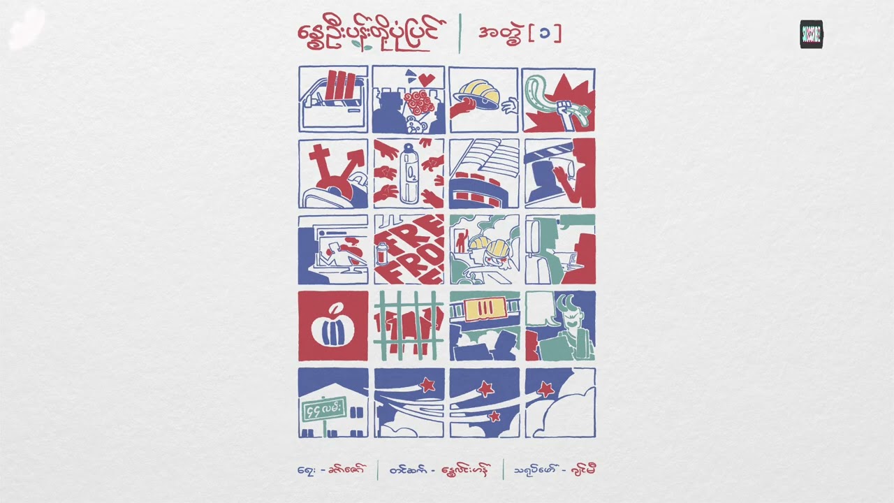 နွေဦးပန်းတို့ပုံပြင် - စ/ဆုံး