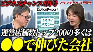 あの会社が業界を変えた!ビジネスチャンス8月号レビュー!!｜フランチャイズ相談所 vol.2696