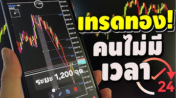 เทรด Forex บนมือถือ เทคนิคเทรดทองคำ ทำกำไรไม่ต้องเฝ้าจอ ZigZag533 | EP12 (เเชร์ประสบการณ์จริง!)