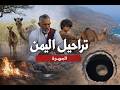 تراحيل اليمن   عالم  آخر تحت الصحراء نجومي