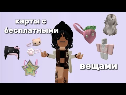 карты в роблоксе с бесплатными вещами (15 часть)