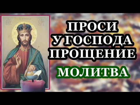 Самая сильная молитва К Господу Богу ✞ Сильная молитва о прощении грехов