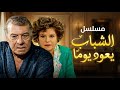 المسلسل النادر الشباب يعود يوما الحلقة السادسة 