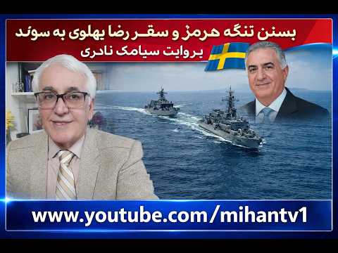 مداکره تا محاصره و جنگ ،پهلوی در سوئد ،مرگ موسوی تبریزی  ، صدای امریکا با مجاهدین ، با سیامک نادری