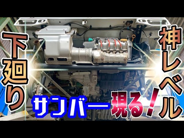 錆び無し！最終型【サンバートラック】神レベルの下廻り再び降臨