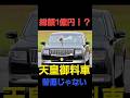 【天皇🎌🚔️御料車🚔️🎌Vol.1外装編】防弾ガラスは7.６cm(￣□￣;)!!‼️