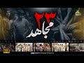 ۲۳ مجاهد ۲۳ مجاهد