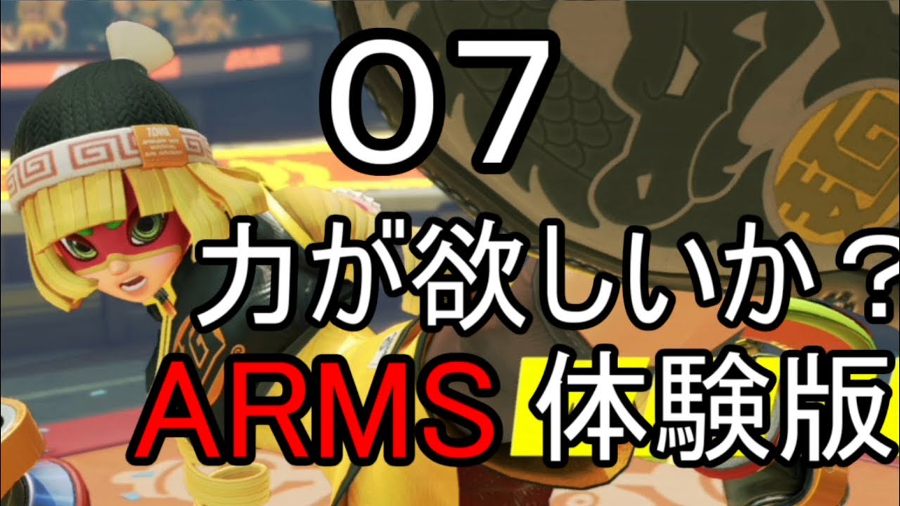 ゆっくり 力が欲しいか Arms体験版 Part07 Nintendoswitch Youtube