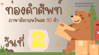 ท่องคำศัพท์ภาษาอังกฤษวันละ 20 คำ | DAY 2