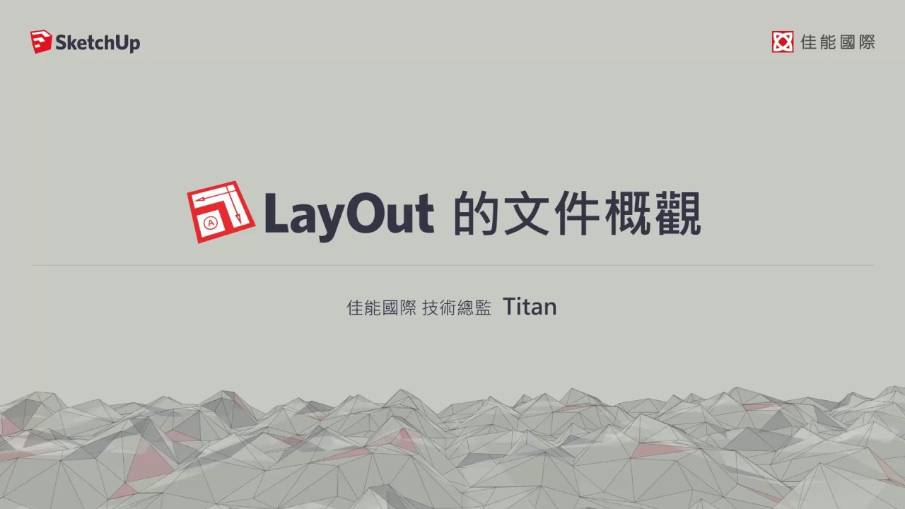 【LayOut教學1-1】LayOut文件概觀 - YouTube