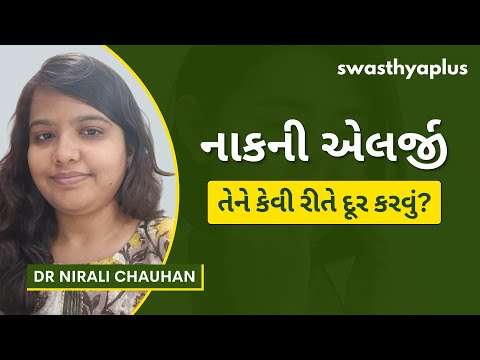 નાકની એલર્જી: સારવાર શું છે? | Nasal Allergies: How to Treat? Gujarati | Dr Nirali Chauhan