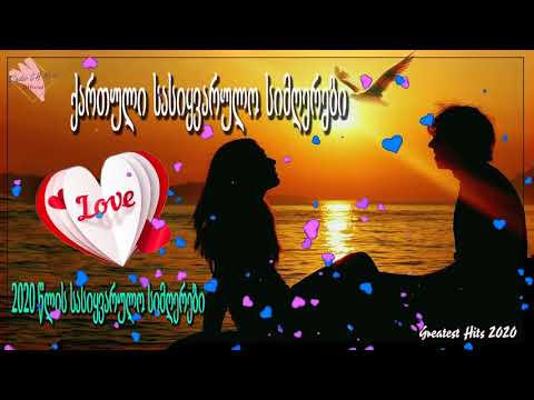ქართული სასიყვარულო სიმღერები ❤️❤️ 2020 წლის სასიყვარულო სიმღერები❤️❤️ მაგარი სიმღერა სიყვარულზე