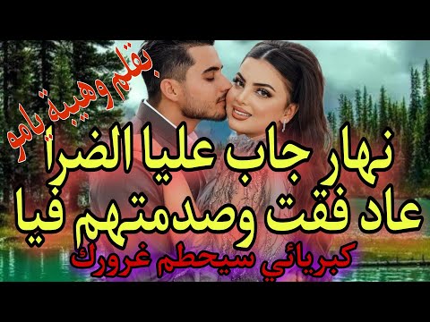 كنت غافلة ونهار تزوج عليا الراجل فقت من الغفلة وتحزمت وريتو كيد النساء كبريائي سيحطم غرورك