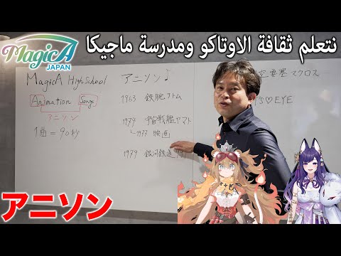 【أحدث إصدار】ما هي أغاني الأنمي (Anison)؟ 🎶 | نتعلم تاريخ أغاني الأنمي | MagicA High School الحلقة 1