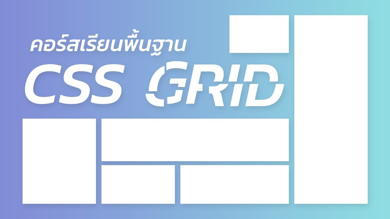 css สอน 2022 คอร์สเรียน (ฟรี) เรียนรู้พื้นฐาน CSS Grid