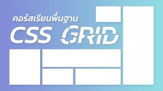 คอร์สเรียน (ฟรี) เรียนรู้พื้นฐาน CSS Grid