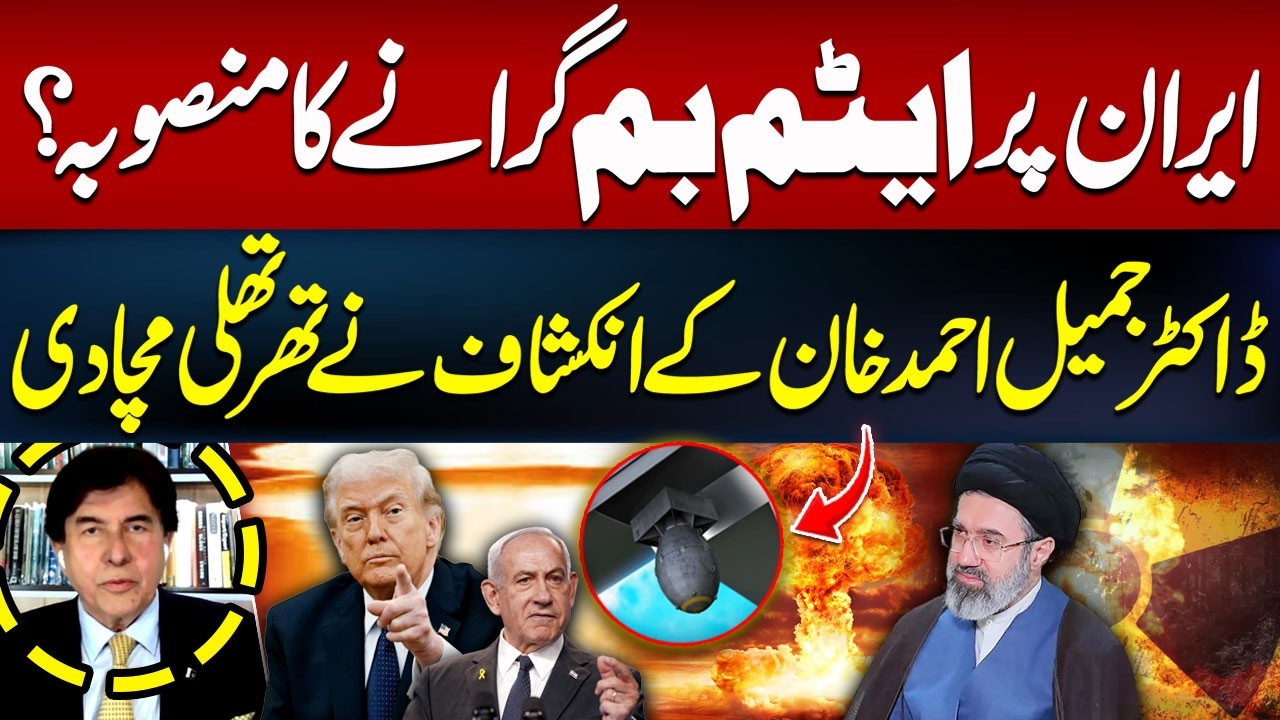 Will US & Israel Use Nukes Against Iran? | Plan to Drop Atom Bomb on Iran? | Dr. Jameel Ahmad