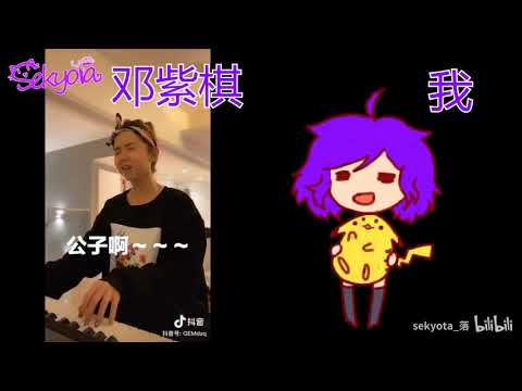 【一口氣挑戰】當你跟鄧紫棋合唱一口氣公子啊的時候
