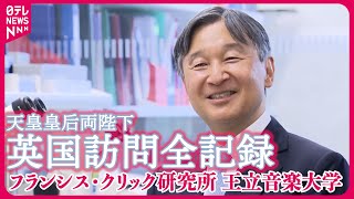【”モニターも緊張している”】陛下、顕微鏡を覗きこみ“WOW‼︎” 説明用モニターがフリーズするハプニングも・王立音楽大学での演奏ノーカット　【英国訪問全記録】