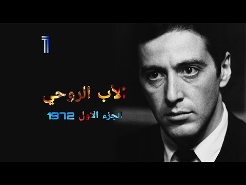 مايكل كورليوني ال باتشينو The Godfather 