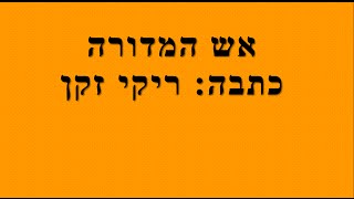 אש המדורה סיפור ילדים קצר ללג' בעומר כתבה: ריקי זקן