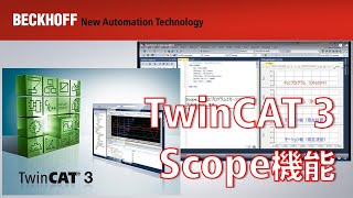 TwinCAT 3 Scope機能