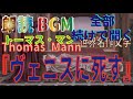 朗読BGM トーマス・マン『ヴェニスに死す』<全部続けて聞く>!中編小説