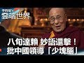 å…«æ—¬é”è³´ å¦™èªžé‚„æ“Šï¼ æ‰¹ä¸­åœ‹é ˜å°Žã€Œå°‘å¡Šè…¦ã€- æŽå››ç«¯çš„é›²ç«¯ä¸–ç•Œ